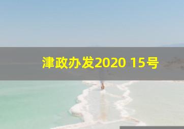 津政办发2020 15号